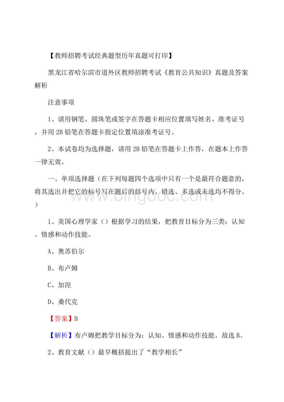 黑龙江省哈尔滨市道外区教师招聘考试《教育公共知识》真题及答案解析.docx