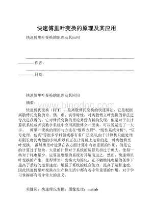 快速傅里叶变换的原理及其应用Word格式.docx