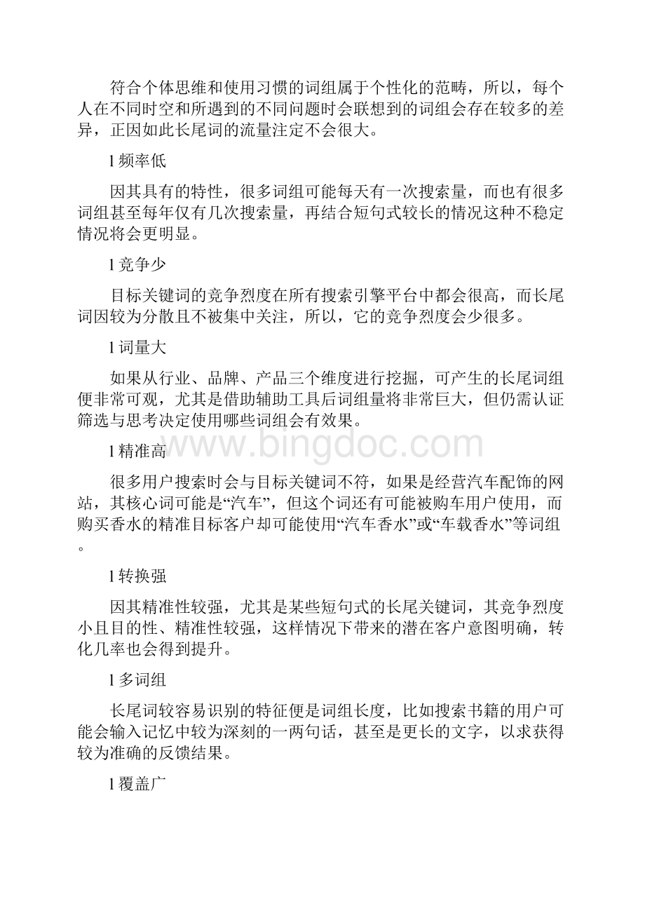 网站优化长尾词是什么怎么优化提升长尾关键词排名.docx_第3页