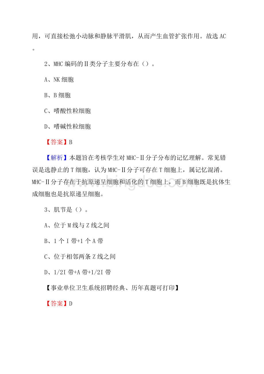 广东省潮州市湘桥区卫生系统公开竞聘进城考试真题库及答案Word文档格式.docx_第2页