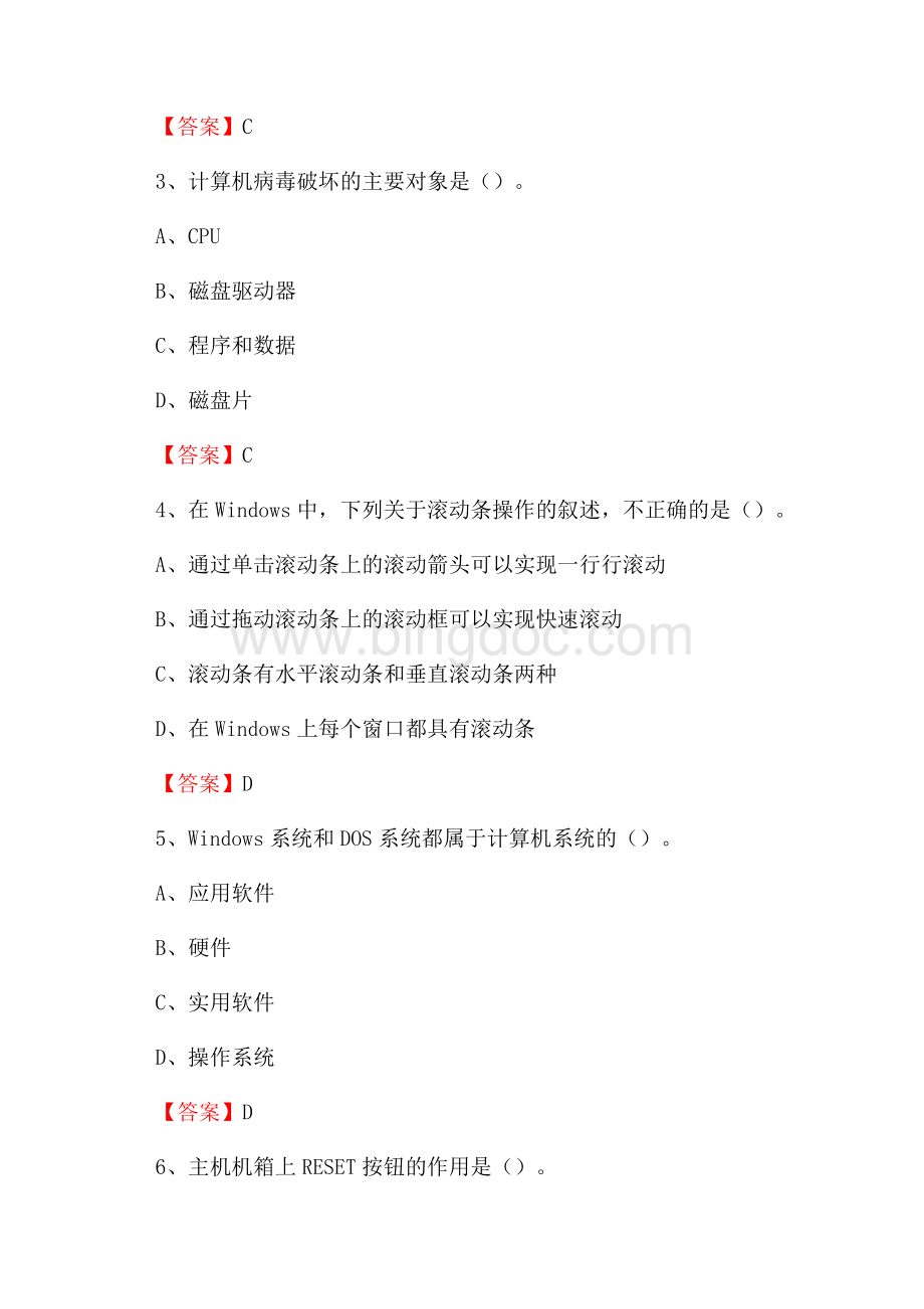 河南省漯河市源汇区事业单位招聘《计算机基础知识》真题及答案文档格式.docx_第2页