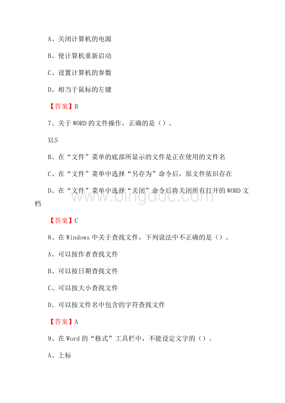 河南省漯河市源汇区事业单位招聘《计算机基础知识》真题及答案文档格式.docx_第3页