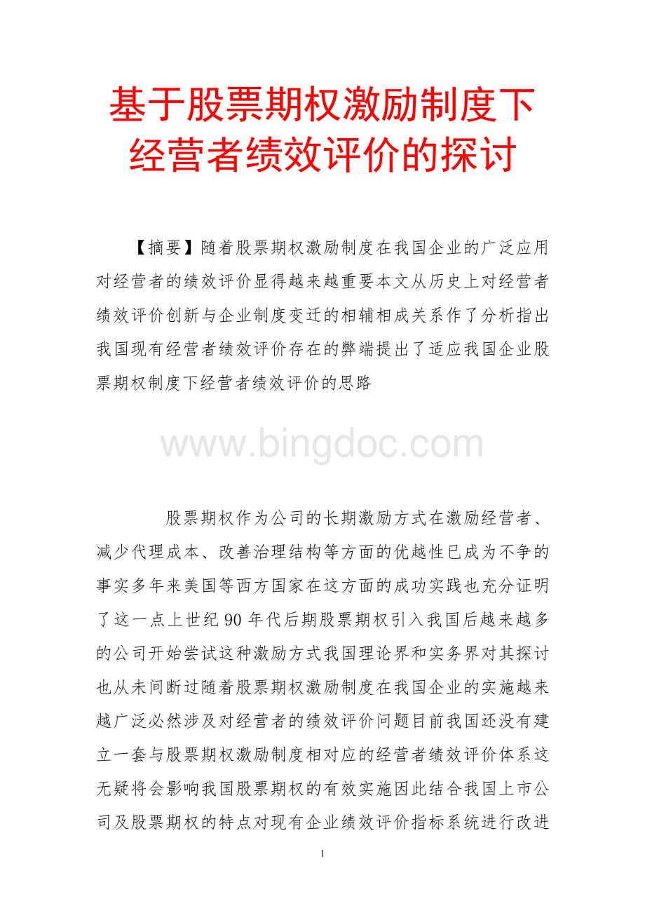 基于股票期权激励制度下经营者绩效评价的探讨文档格式.doc