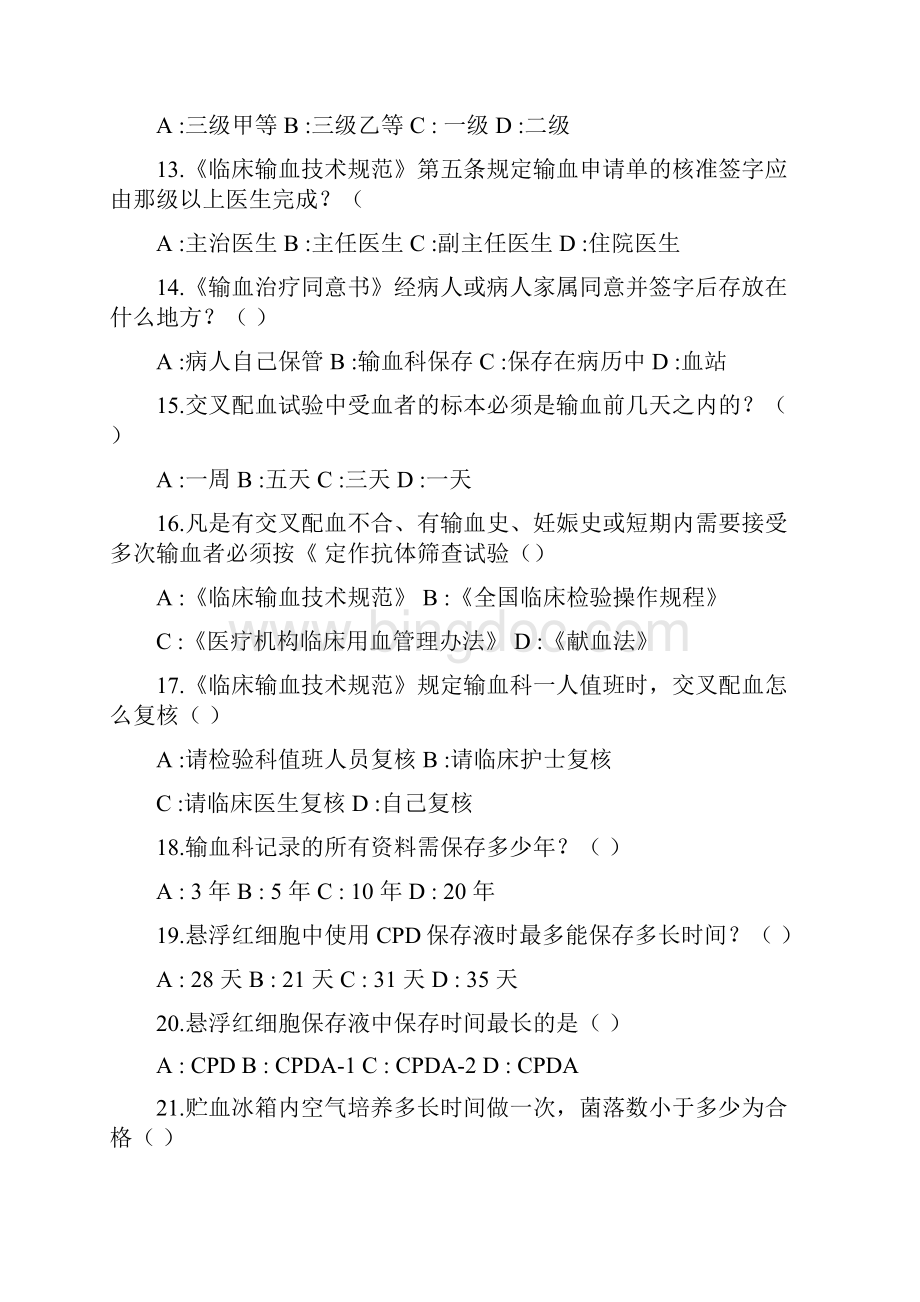 输血科工作人员技术规范试题Word下载.docx_第3页