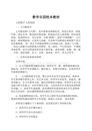 数学乐园校本教材.docx