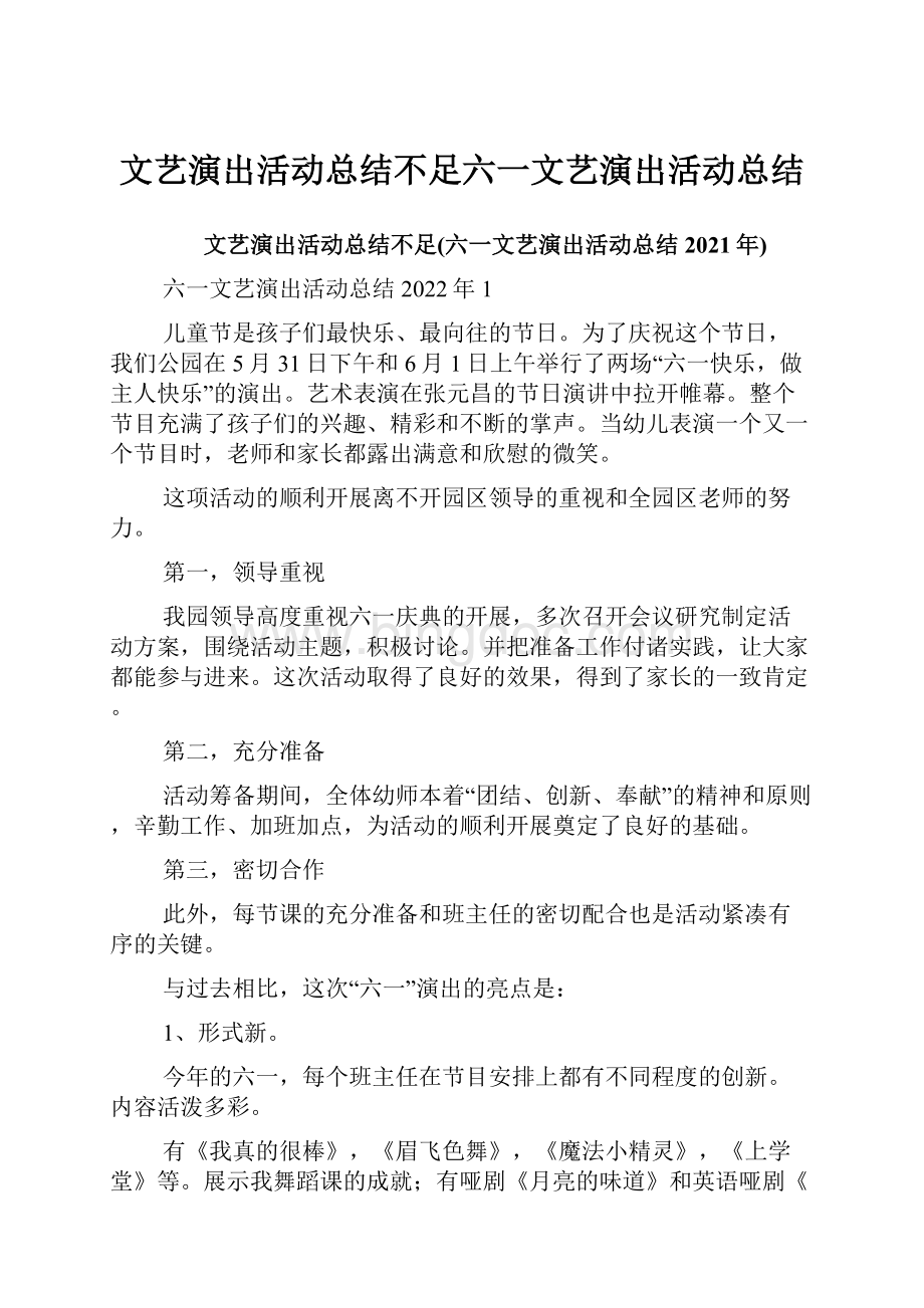 文艺演出活动总结不足六一文艺演出活动总结.docx_第1页