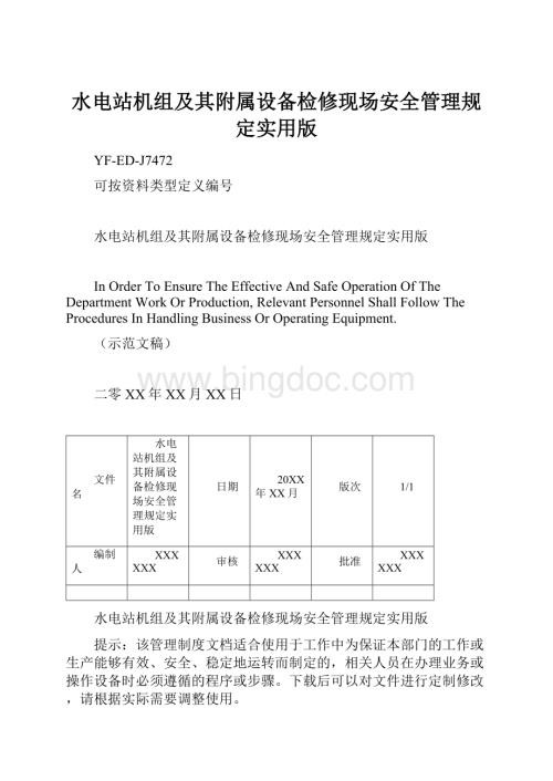 水电站机组及其附属设备检修现场安全管理规定实用版.docx