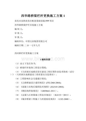 西华路桥梁栏杆更换施工方案 1文档格式.docx