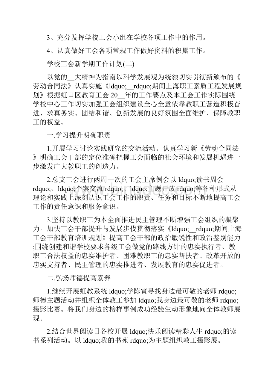 学校工会新学期工作计划Word文档格式.docx_第3页