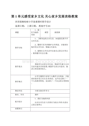 第1单元感受家乡文化 关心家乡发展表格教案.docx