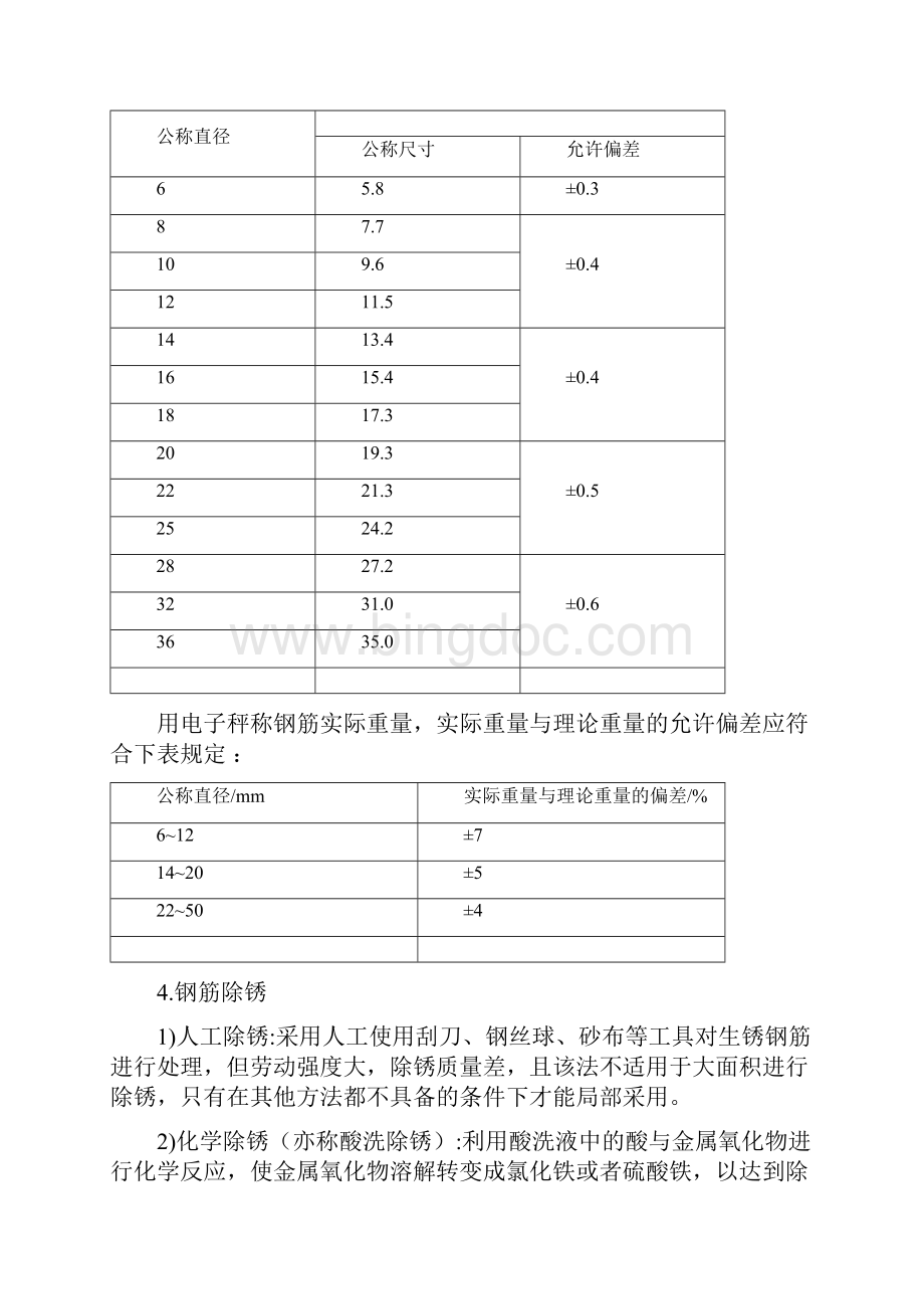 钢筋工程质量保障措施方案Word下载.docx_第2页