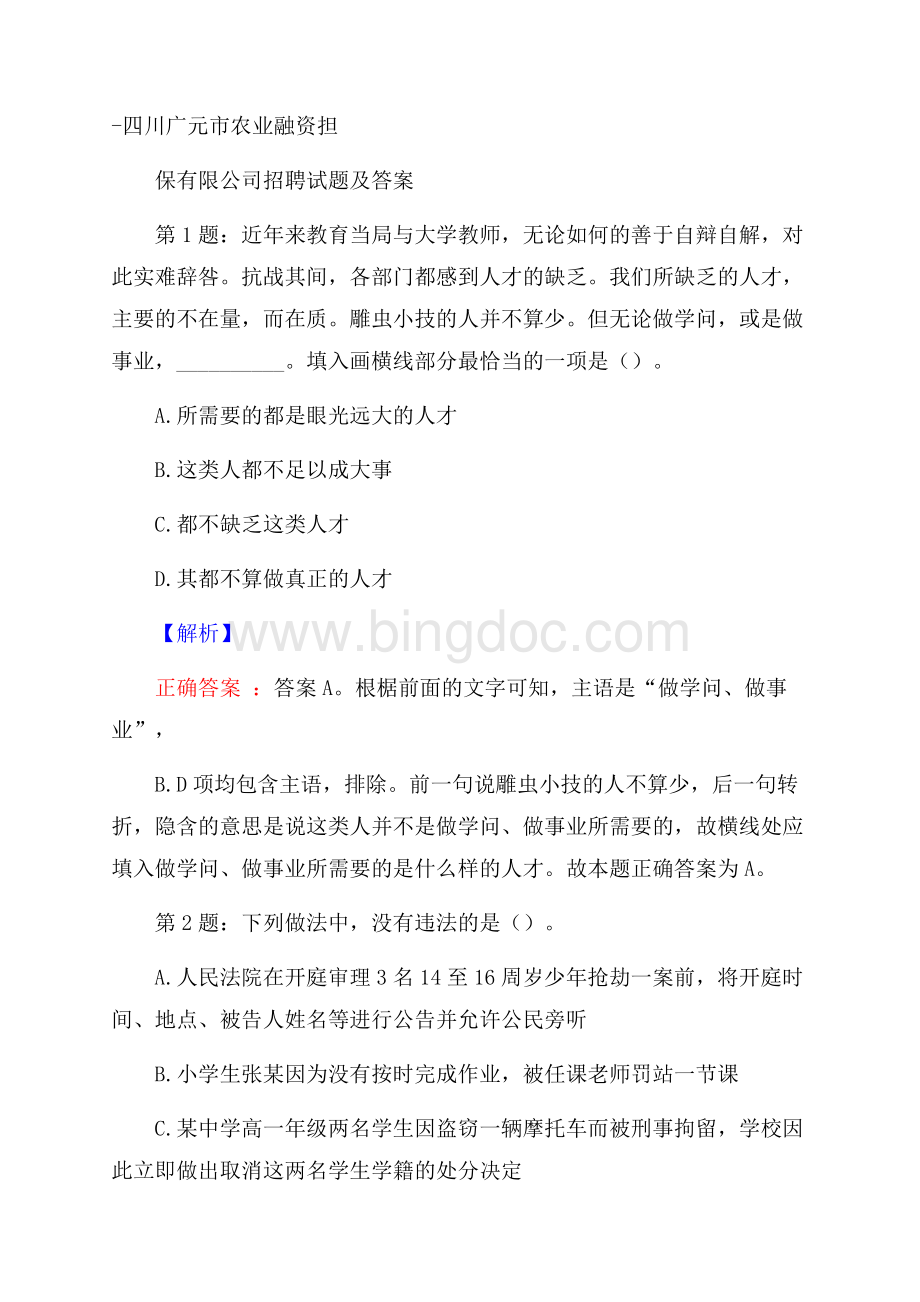 四川广元市农业融资担保有限公司招聘试题及答案.docx_第1页