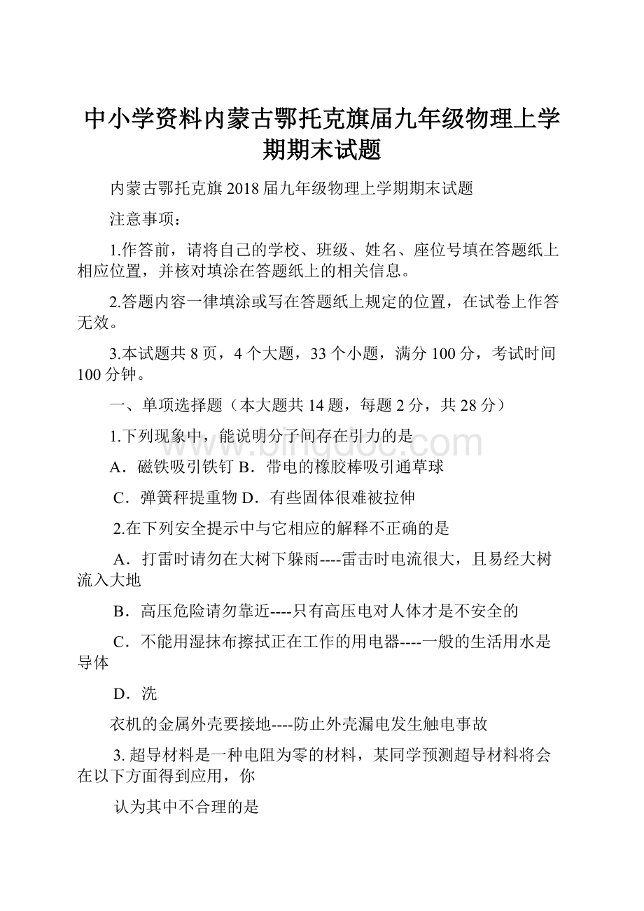 中小学资料内蒙古鄂托克旗届九年级物理上学期期末试题Word文件下载.docx_第1页