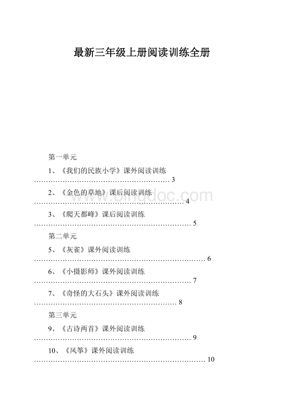 最新三年级上册阅读训练全册Word格式文档下载.docx