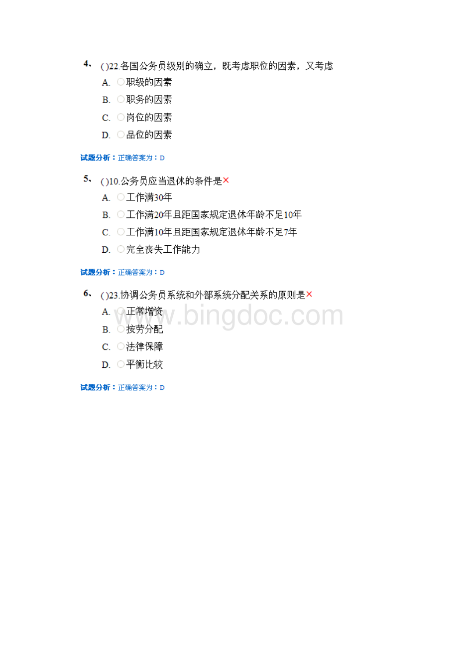 川农公务员制度答案.docx_第2页