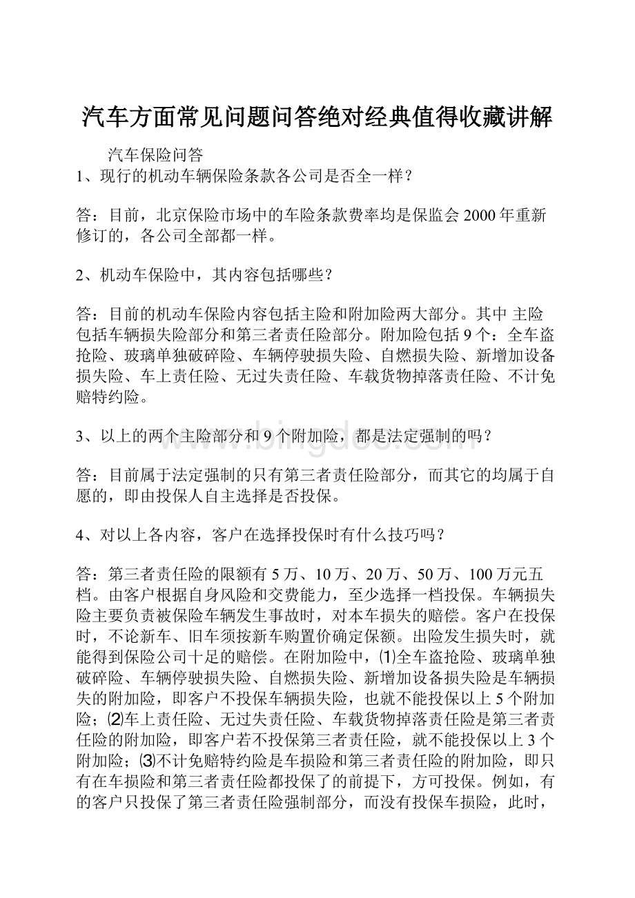 汽车方面常见问题问答绝对经典值得收藏讲解.docx