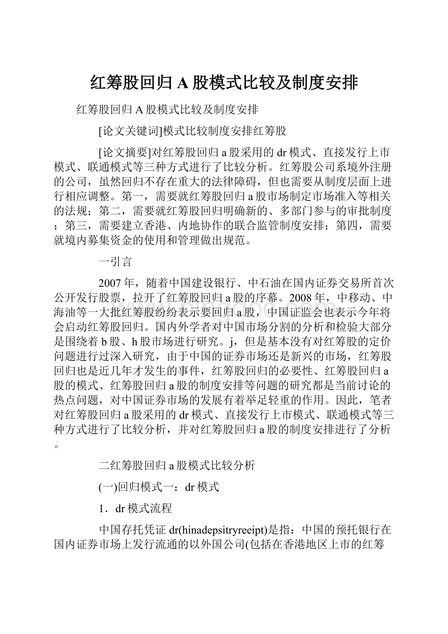 红筹股回归A股模式比较及制度安排.docx