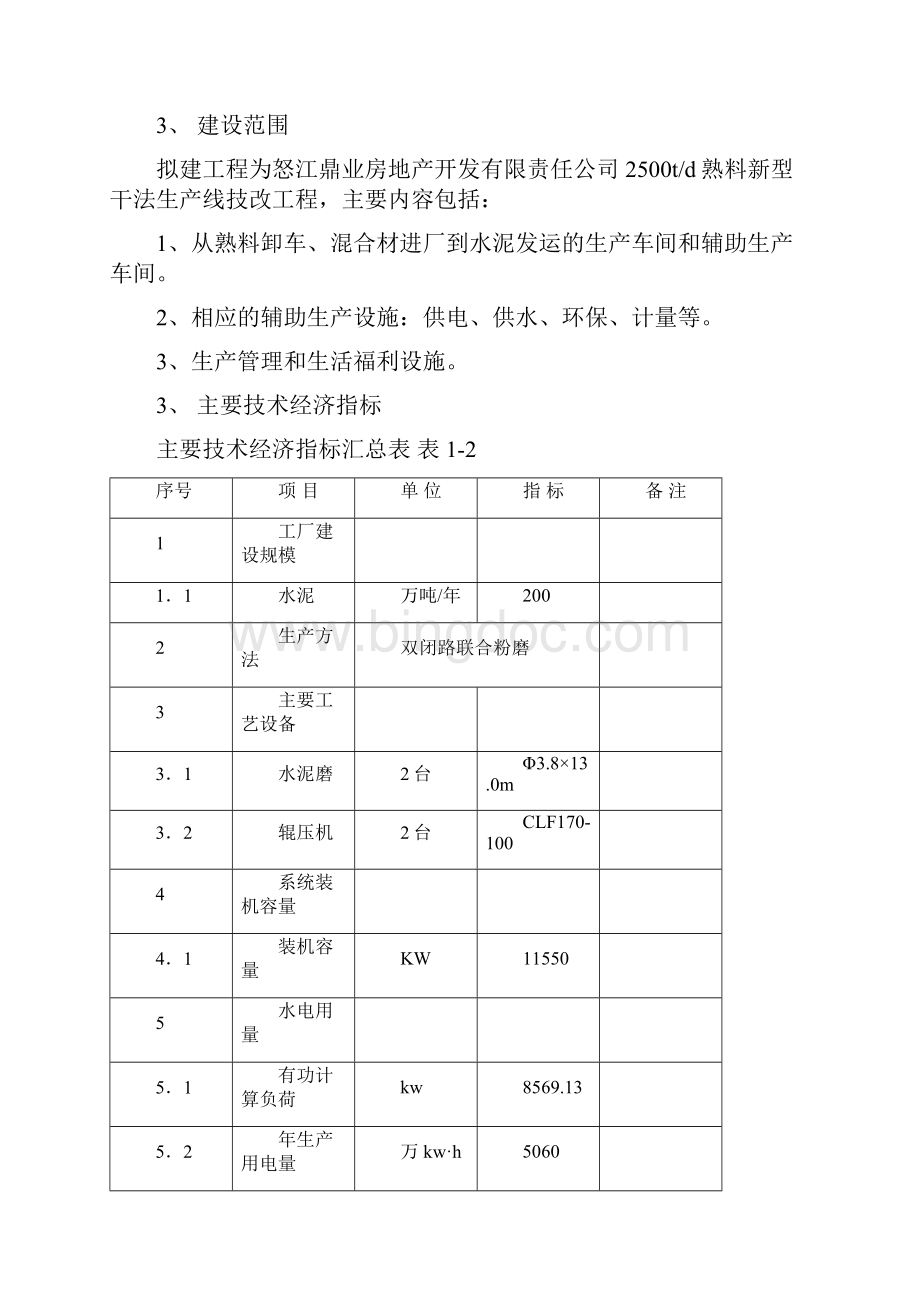 200万吨年水泥粉磨循环经济生产线项目申请报告设计院甲级资质Word文档格式.docx_第3页