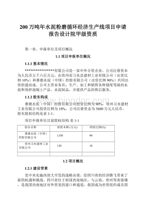 200万吨年水泥粉磨循环经济生产线项目申请报告设计院甲级资质Word文档格式.docx