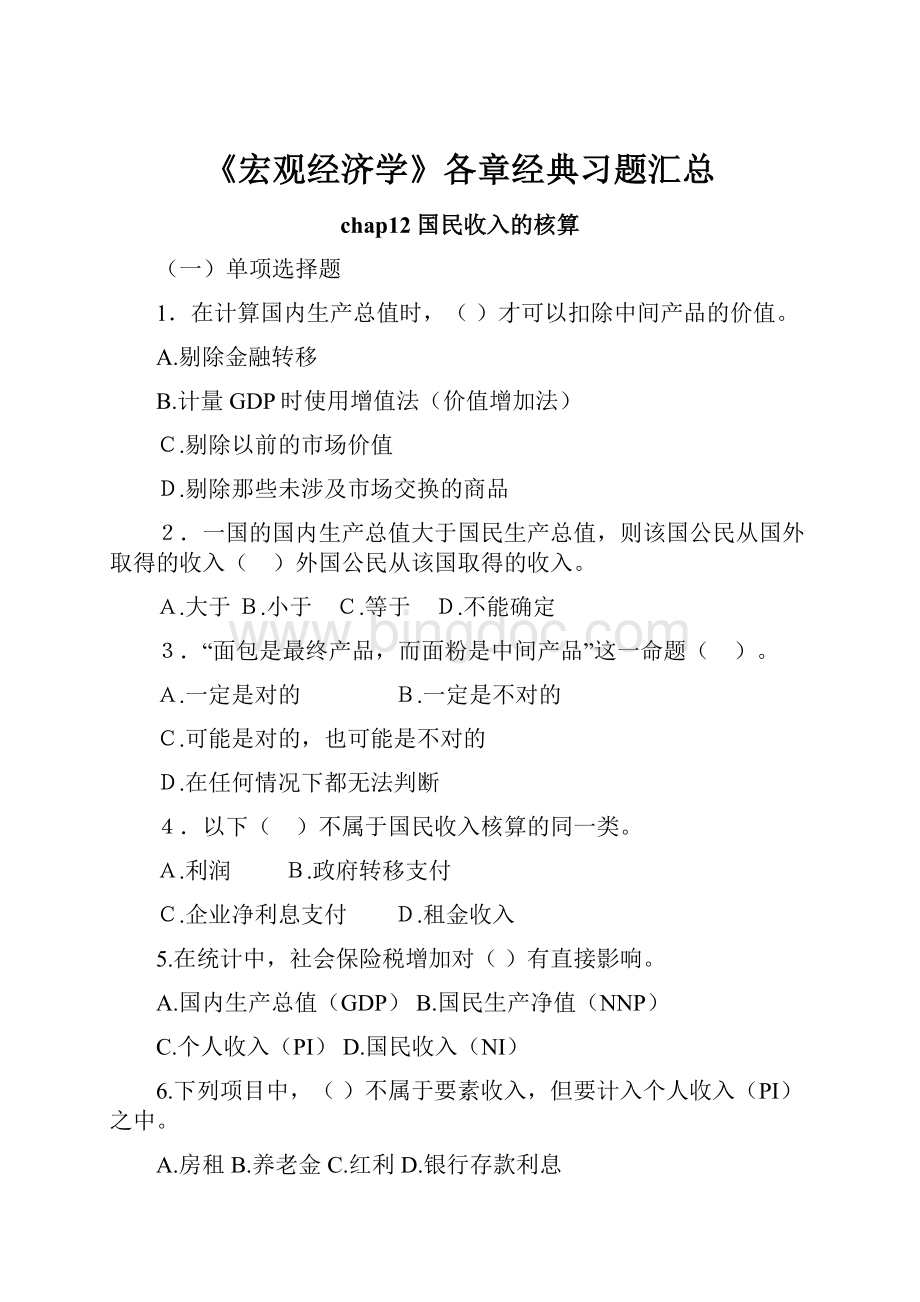 《宏观经济学》各章经典习题汇总.docx_第1页