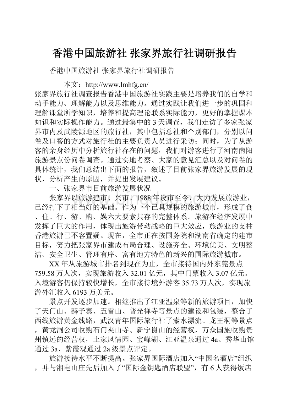 香港中国旅游社 张家界旅行社调研报告.docx_第1页