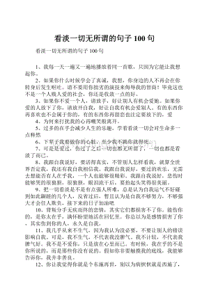 看淡一切无所谓的句子100句.docx