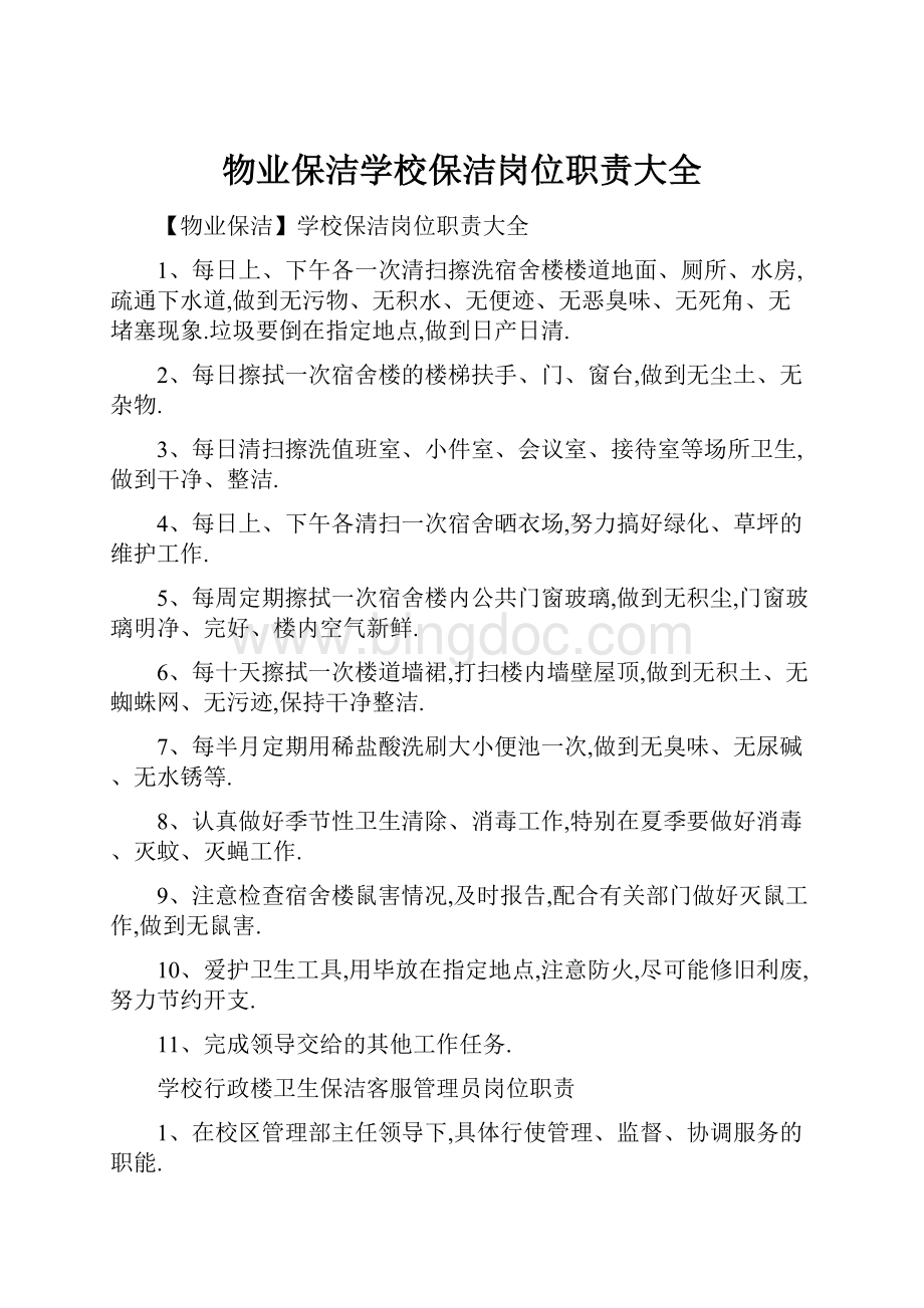 物业保洁学校保洁岗位职责大全文档格式.docx