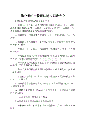 物业保洁学校保洁岗位职责大全文档格式.docx