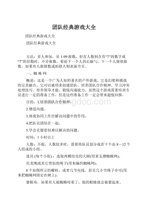 团队经典游戏大全Word下载.docx