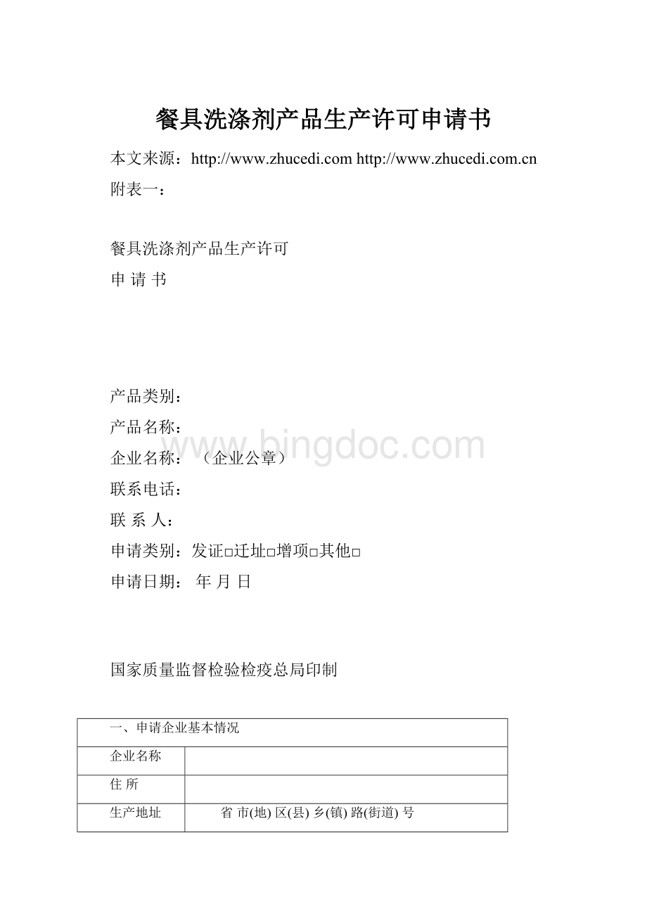 餐具洗涤剂产品生产许可申请书Word格式文档下载.docx_第1页