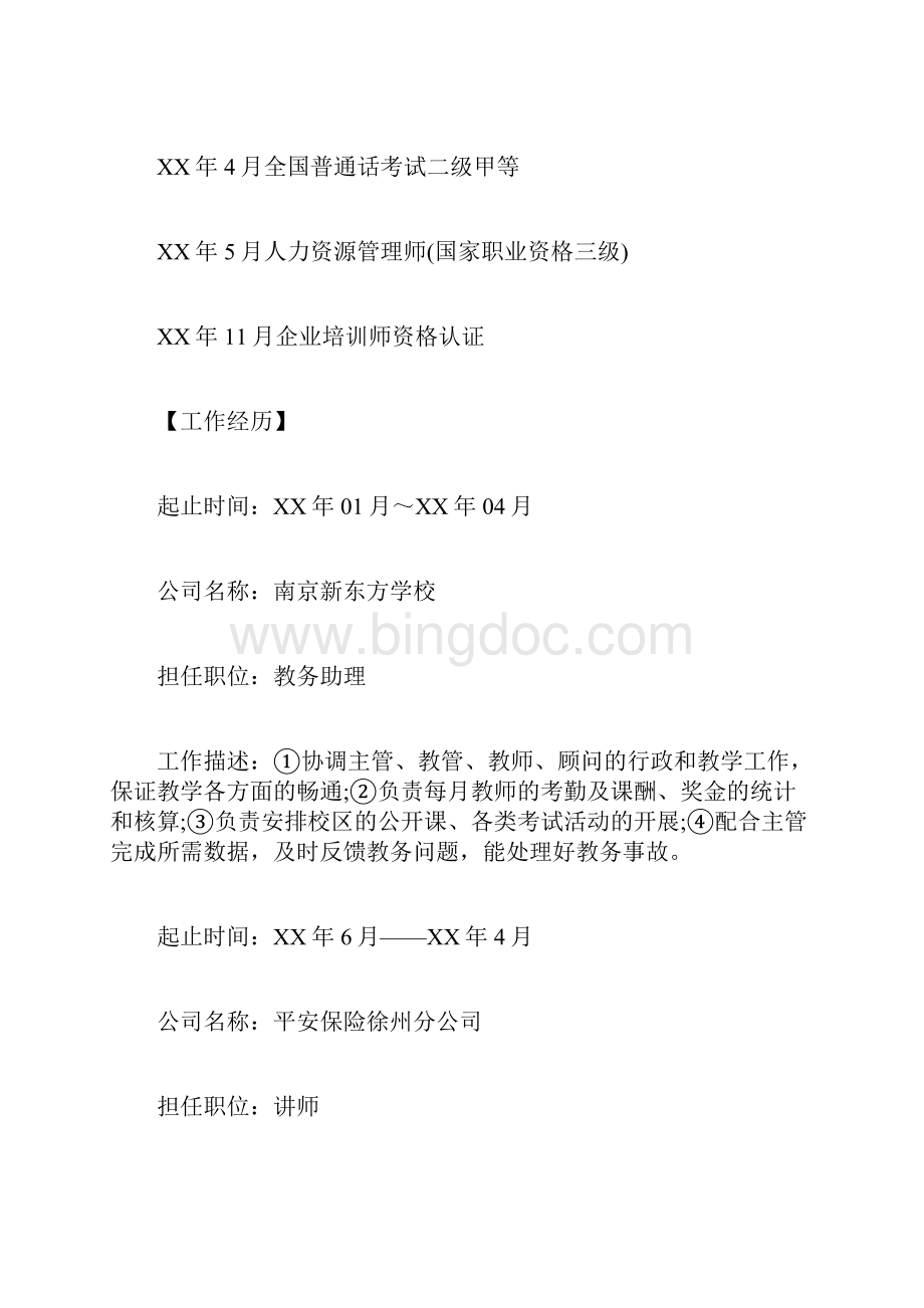 培训师个人简历模板下载求职doc.docx_第2页