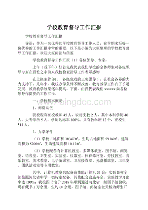 学校教育督导工作汇报Word格式.docx