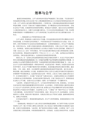 我国财政政策中的效率与公平.doc