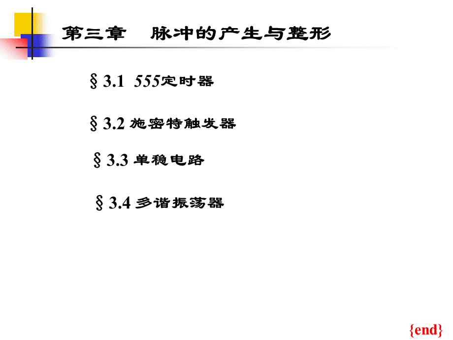 第三章脉冲的产生与整形.ppt_第1页