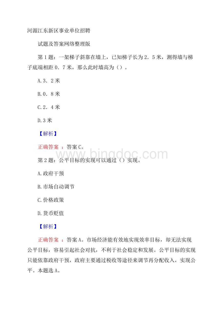 河源江东新区事业单位招聘试题及答案网络整理版Word下载.docx_第1页