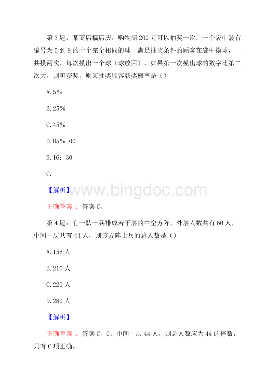 河源江东新区事业单位招聘试题及答案网络整理版Word下载.docx_第2页