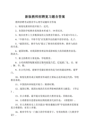 新版教师招聘复习题含答案.docx