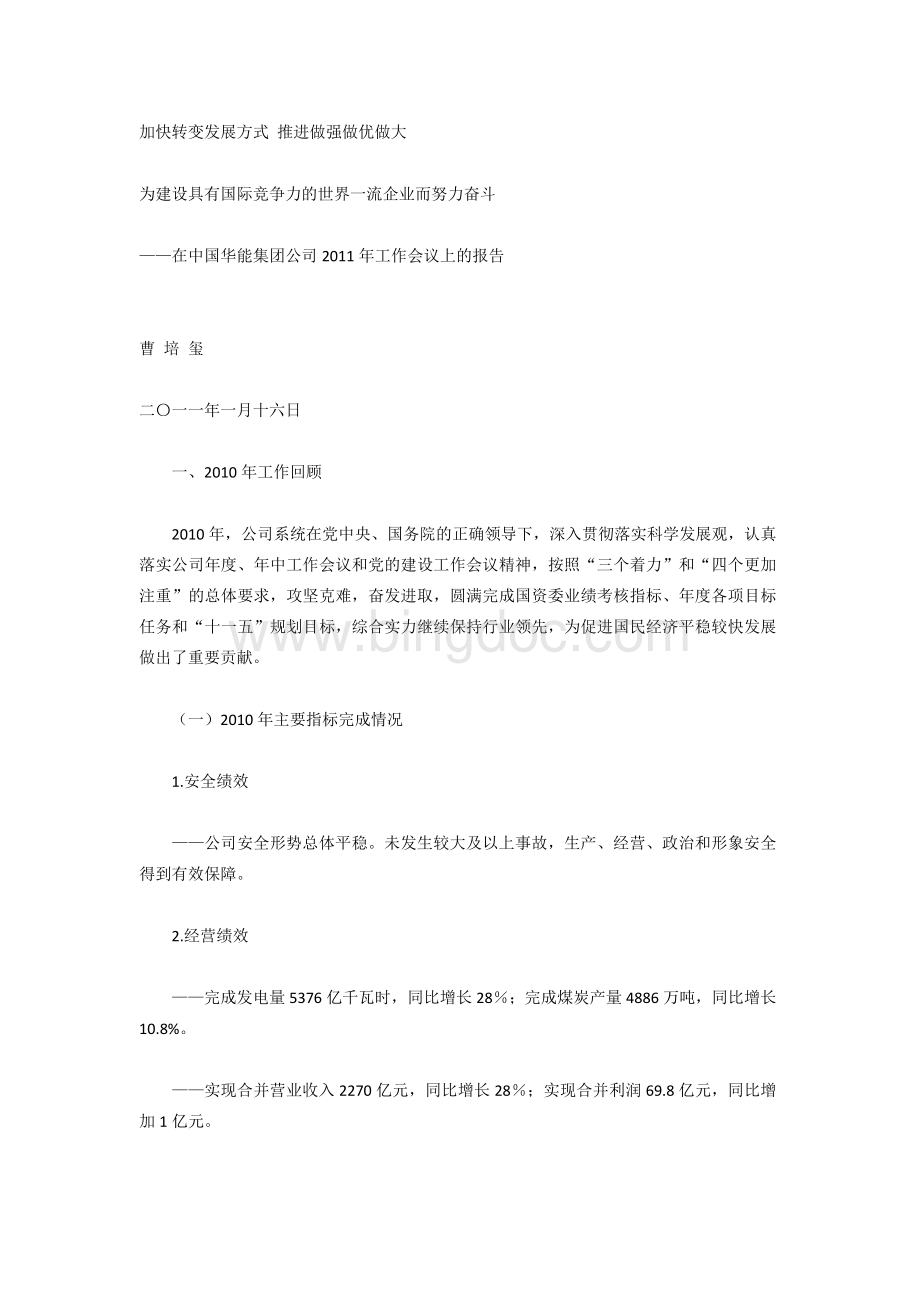 华能集团2011年工作会议上的报告Word文档格式.doc