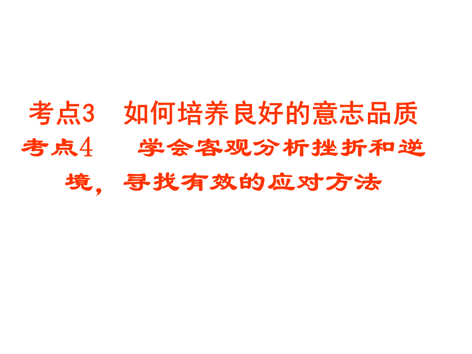 培养良好的意志品质主题课件.ppt_第1页