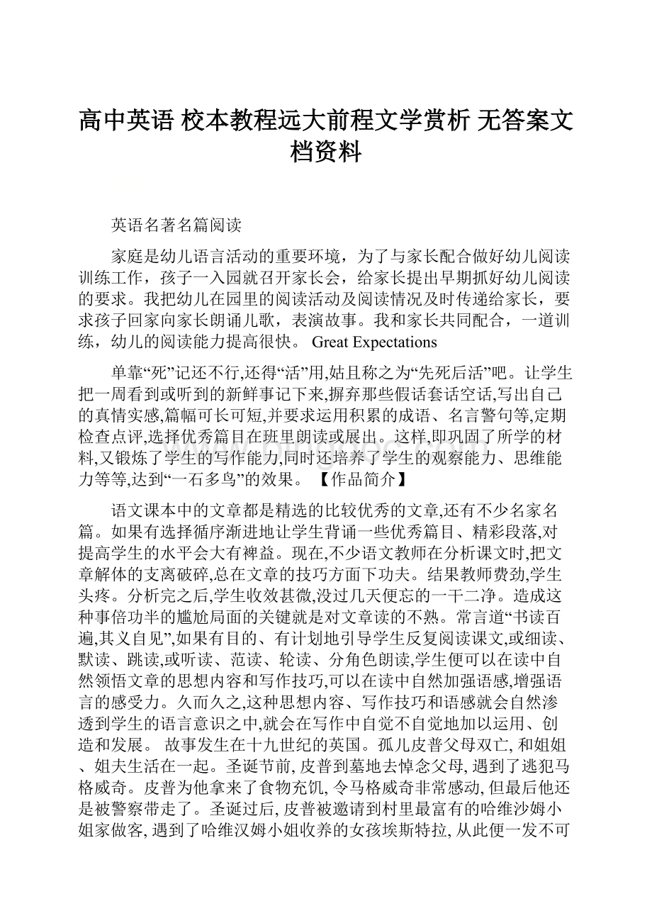 高中英语 校本教程远大前程文学赏析无答案文档资料.docx