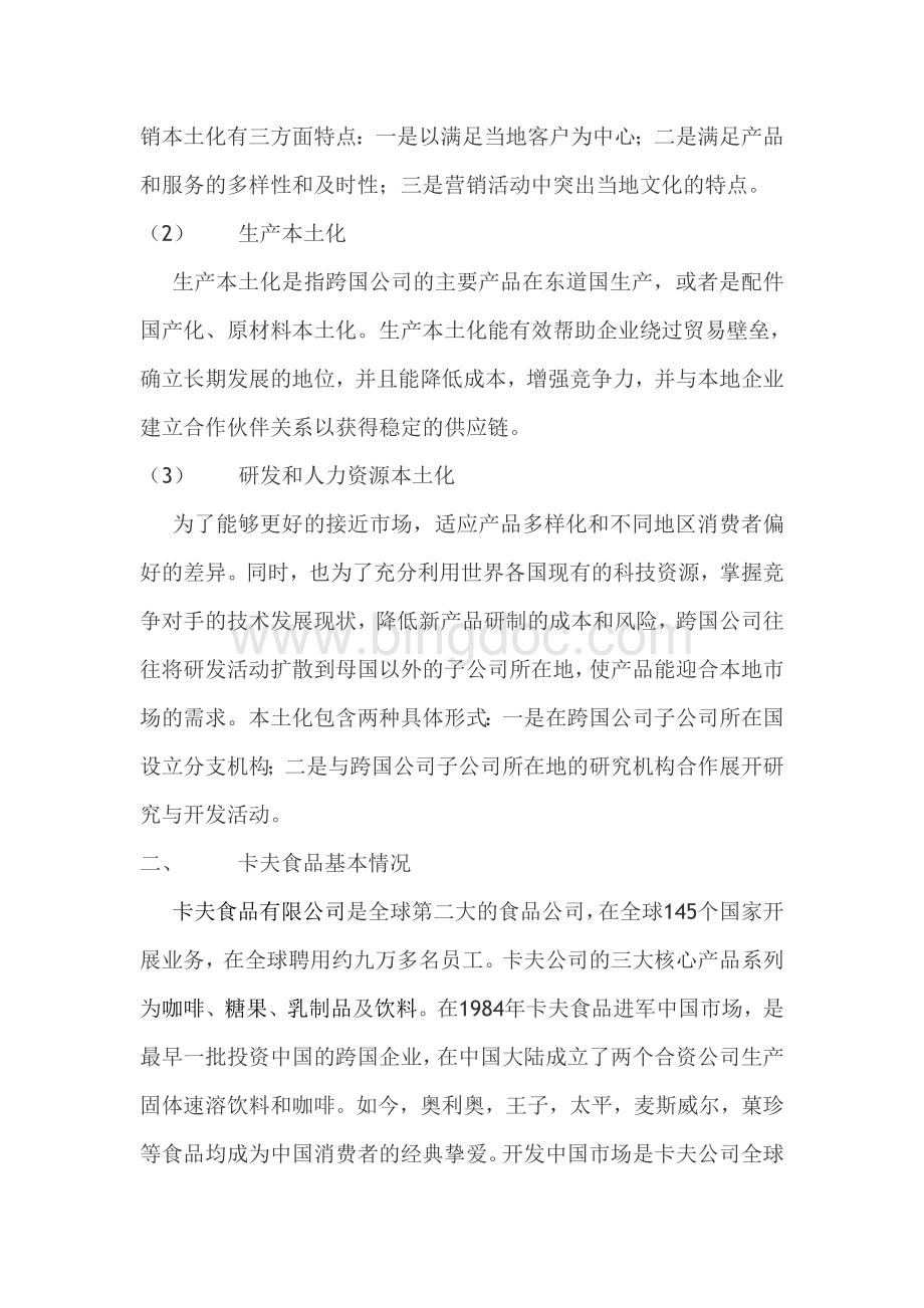 浅析跨国公司本土化战略：以“卡夫食品在中国”为例.doc_第3页