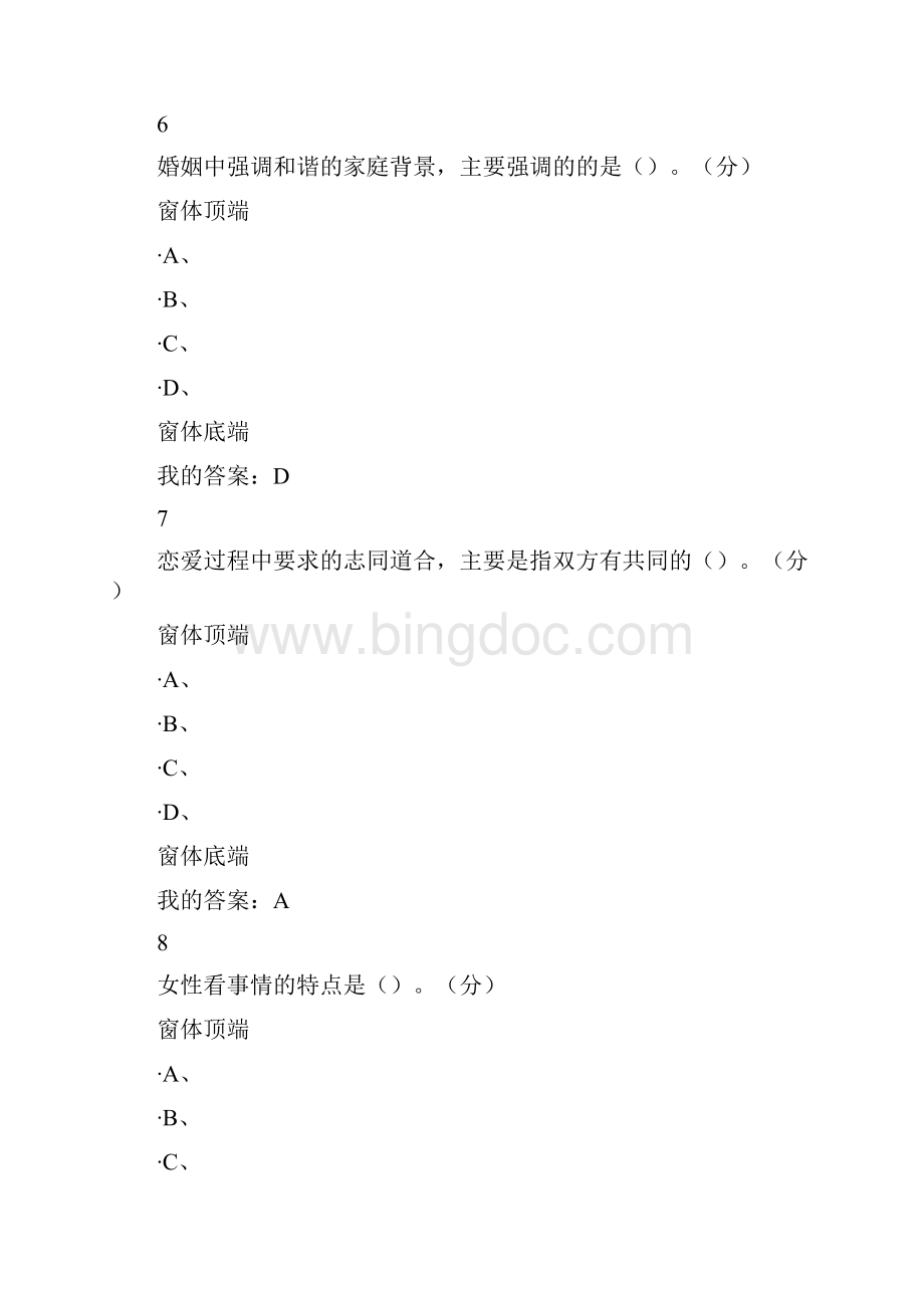 尔雅通识课大学生恋爱兵法期末考试答案版供参考.docx_第3页