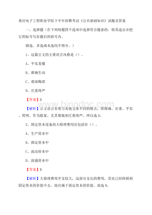 重庆电子工程职业学院下半年招聘考试《公共基础知识》试题及答案Word文件下载.docx