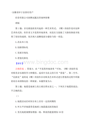 安徽省怀宁县国有资产经营有限公司招聘试题及答案网络整理版Word文件下载.docx