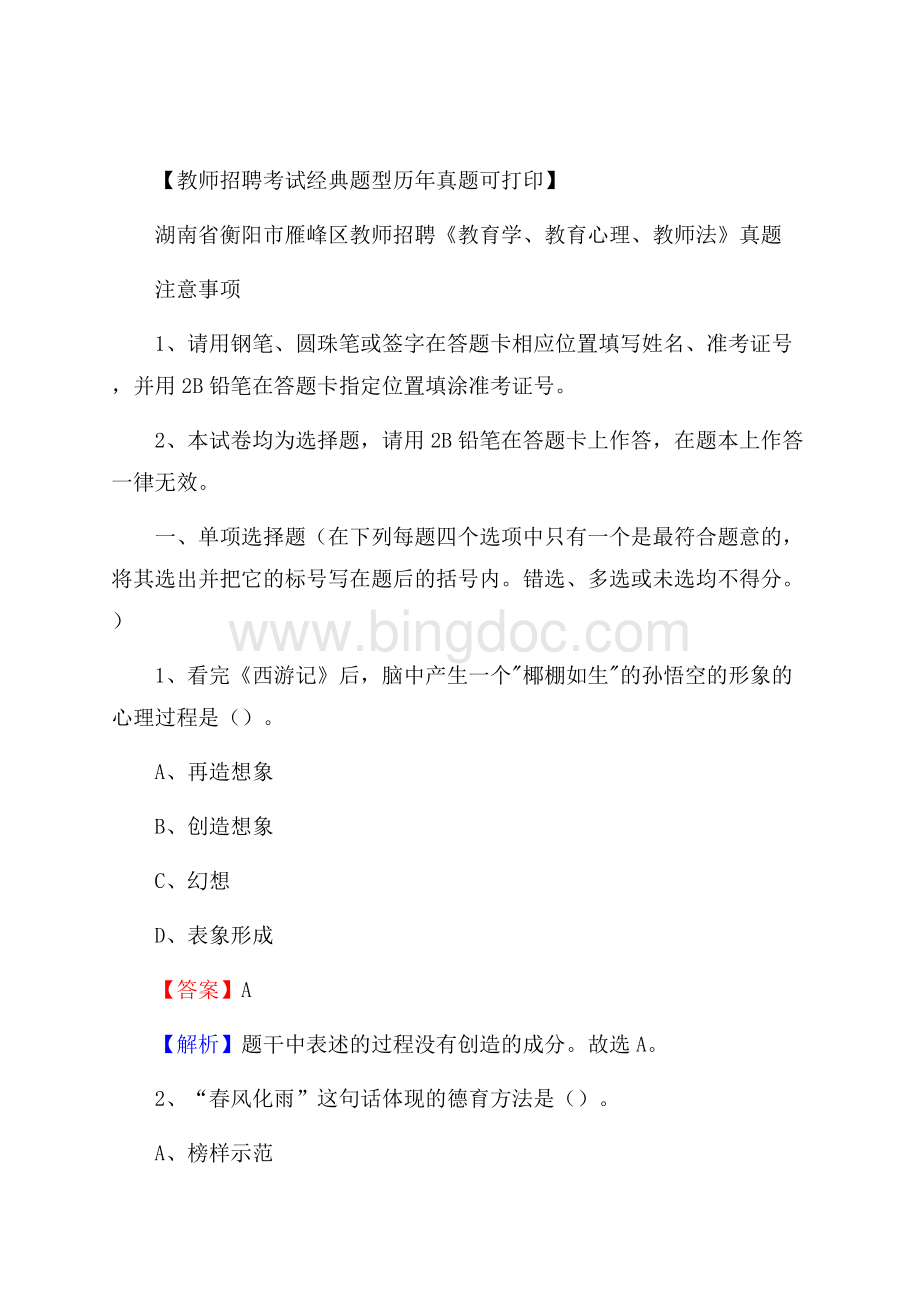 湖南省衡阳市雁峰区教师招聘《教育学、教育心理、教师法》真题Word格式.docx