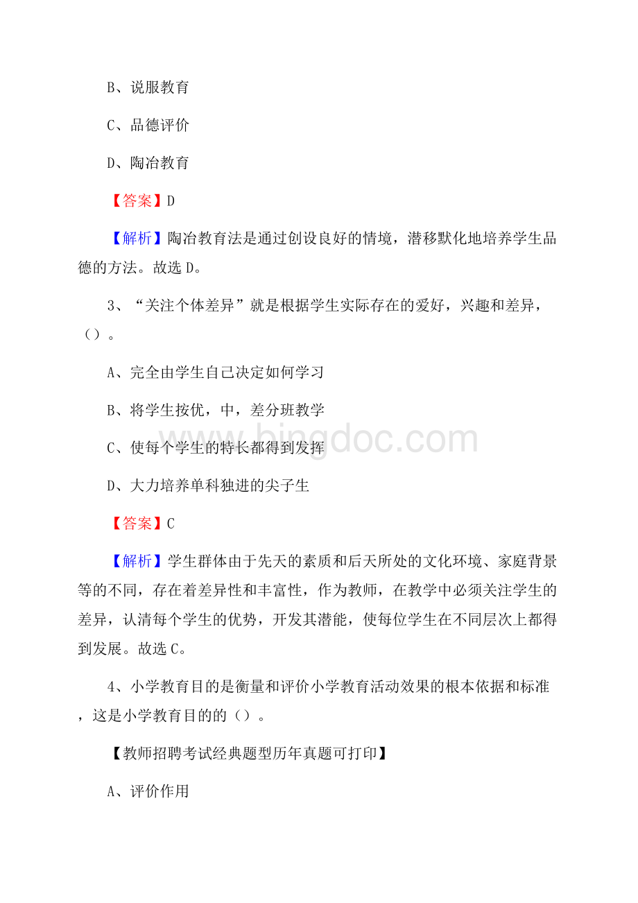 湖南省衡阳市雁峰区教师招聘《教育学、教育心理、教师法》真题.docx_第2页