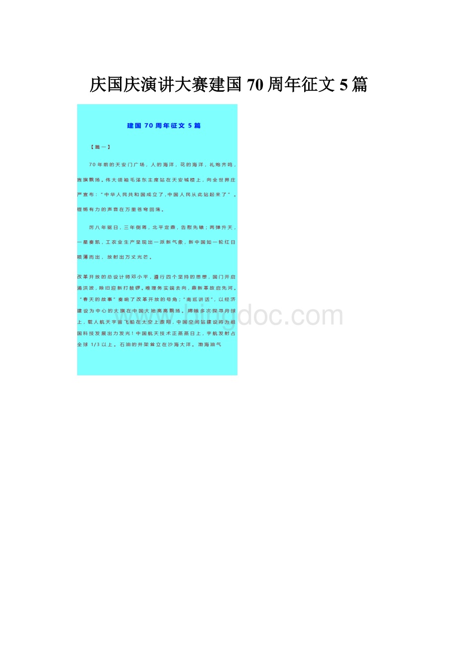 庆国庆演讲大赛建国70周年征文5篇.docx_第1页