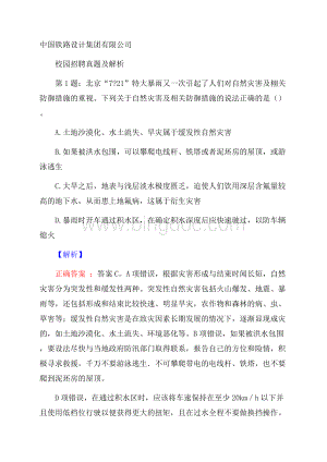 中国铁路设计集团有限公司校园招聘真题及解析Word格式.docx