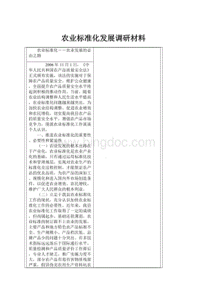 农业标准化发展调研材料.docx