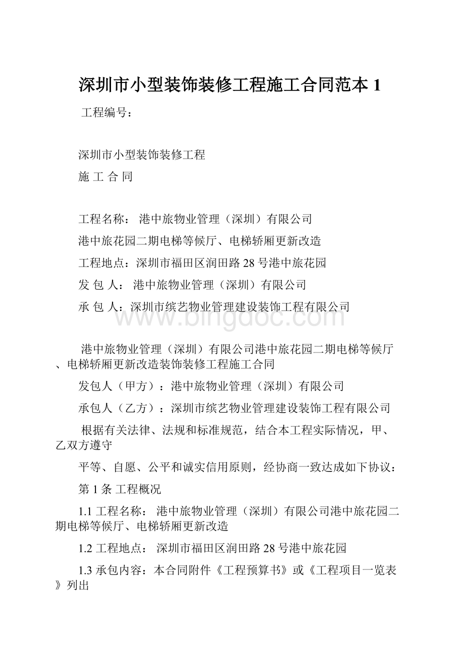 深圳市小型装饰装修工程施工合同范本 1.docx_第1页